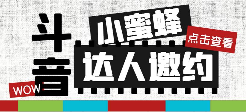 抖音达人邀约小蜜蜂，邀约跟沟通,指定邀约达人,达人招商的批量私信【邀…-九节课