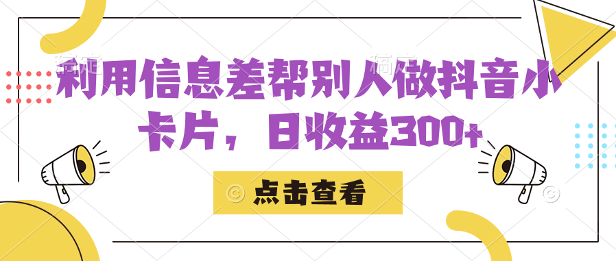 利用信息查帮别人做抖音小卡片，日收益300+-九节课