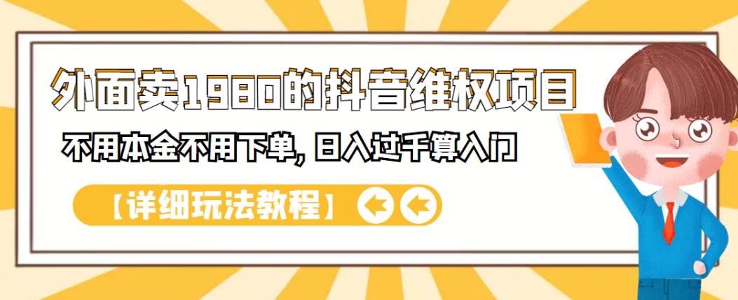 外面卖1980的抖音项目：不用成本不用下单，日入过千算入门【详细玩法教程】-九节课