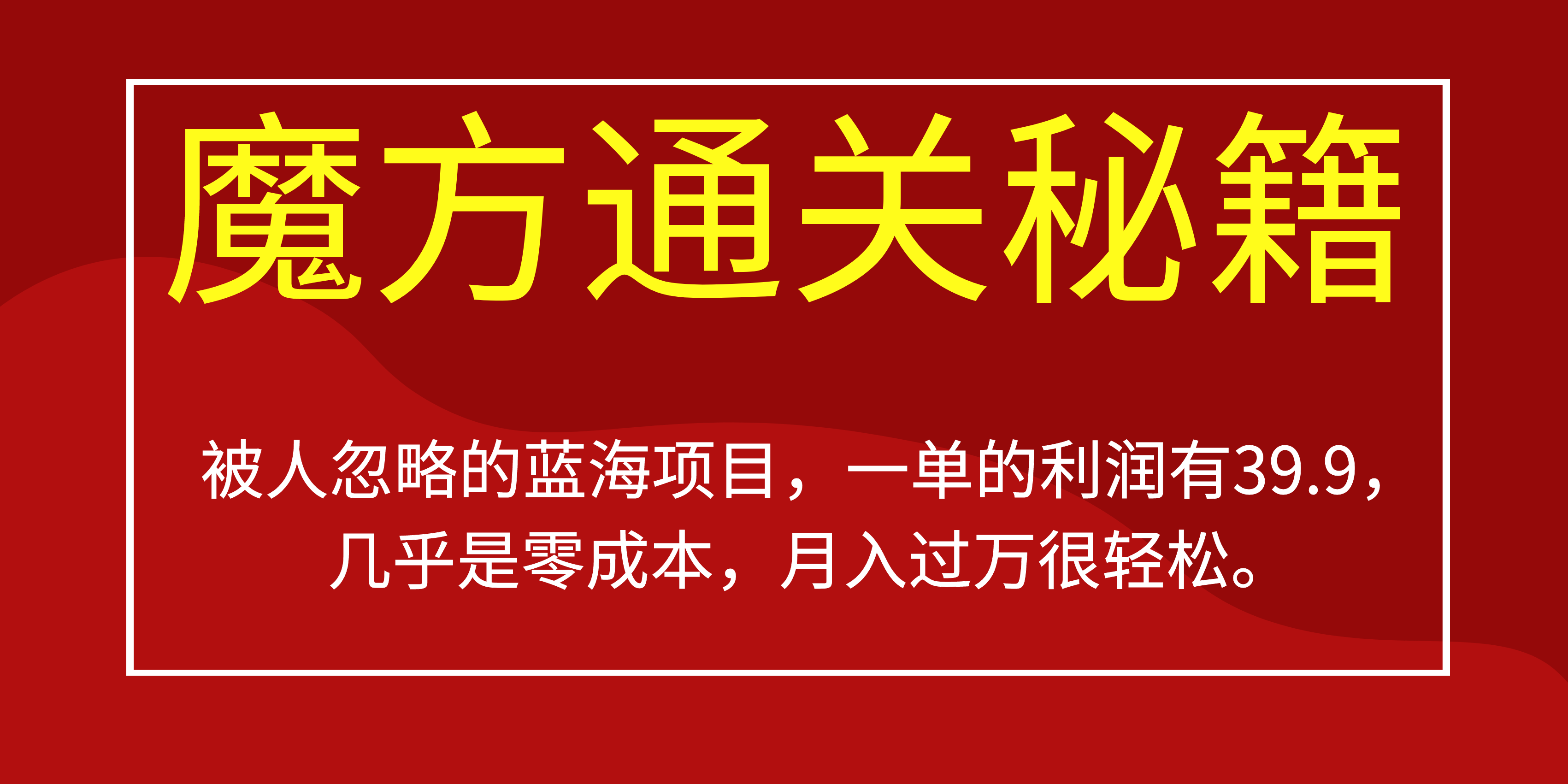 被人忽略的蓝海项目，魔方通关秘籍一单利润有39.9，几乎是零成本-九节课