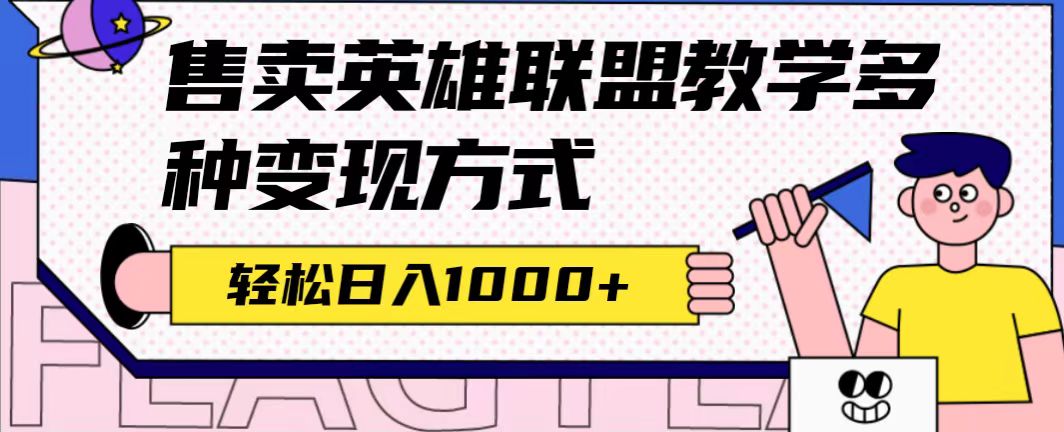 全网首发英雄联盟教学最新玩法，多种变现方式，日入1000+（附655G素材）-九节课