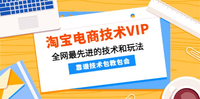 淘宝电商技术VIP，全网最先进的技术和玩法，靠谱技术包教包会（更新115）-九节课