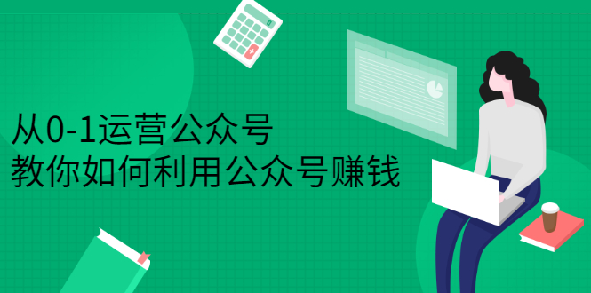 从0-1运营公众号，零基础小白也能上手，系统性了解公众号运营-九节课