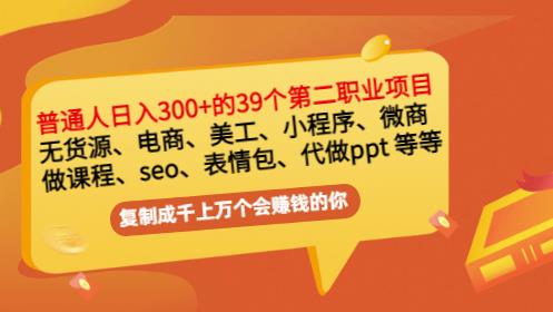 普通人日入300+年入百万+39个副业项目：无货源、电商、小程序、微商等等！-九节课