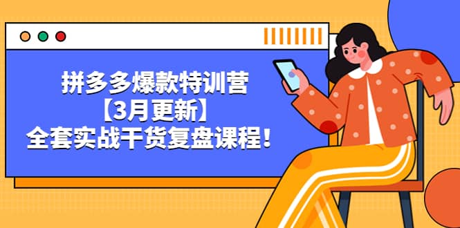 拼多多爆款特训营【3月更新】，全套实战干货复盘课程-九节课