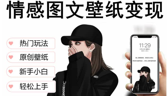 抖音情感图文壁纸变现，纯原创玩法，爆单最高日收益破万，精品稳定低保项目-九节课