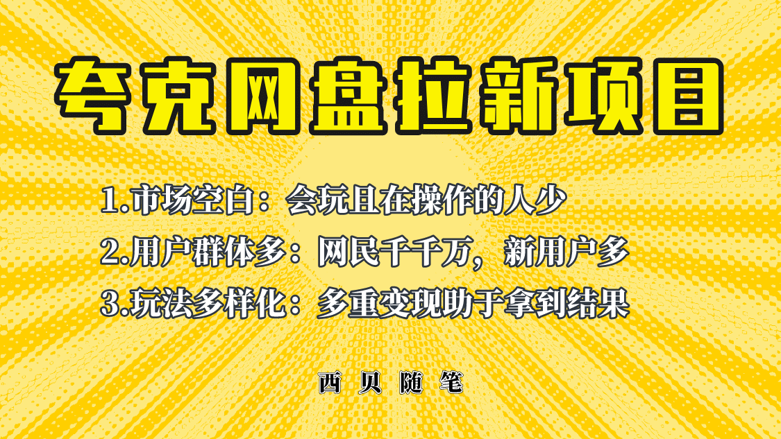 此项目外面卖398保姆级拆解夸克网盘拉新玩法，助力新朋友快速上手-九节课