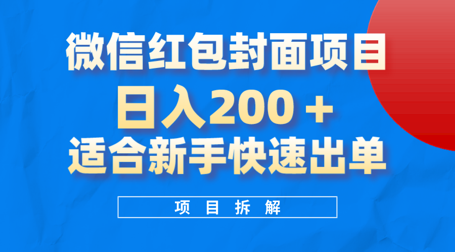 微信红包封面项目，风口项目日入200+，适合新手操作-九节课