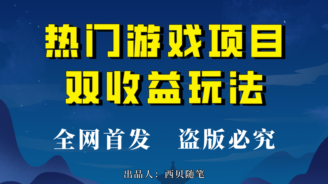 热门游戏双收益项目玩法，每天花费半小时，实操一天500多（教程+素材）-九节课