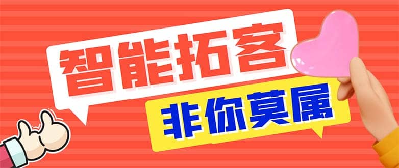 引流必备-外面收费388非你莫属斗音智能拓客引流养号截流爆粉场控营销神器-九节课