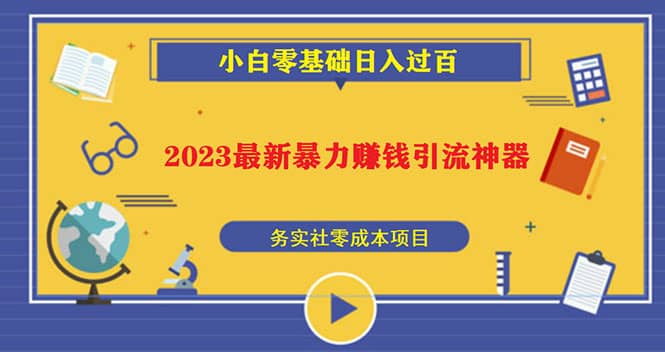 2023最新日引百粉神器，小白一部手机无脑照抄-九节课