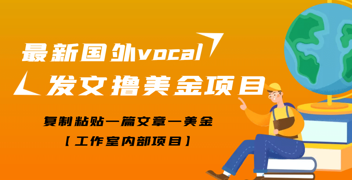 最新国外vocal发文撸美金项目，复制粘贴一篇文章一美金-九节课