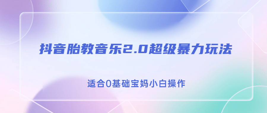 抖音胎教音乐2.0，超级暴力变现玩法，日入500+，适合0基础宝妈小白操作-九节课