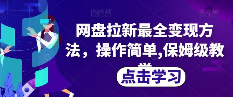 网盘拉新最全变现方法，操作简单,保姆级教学【揭秘】-九节课