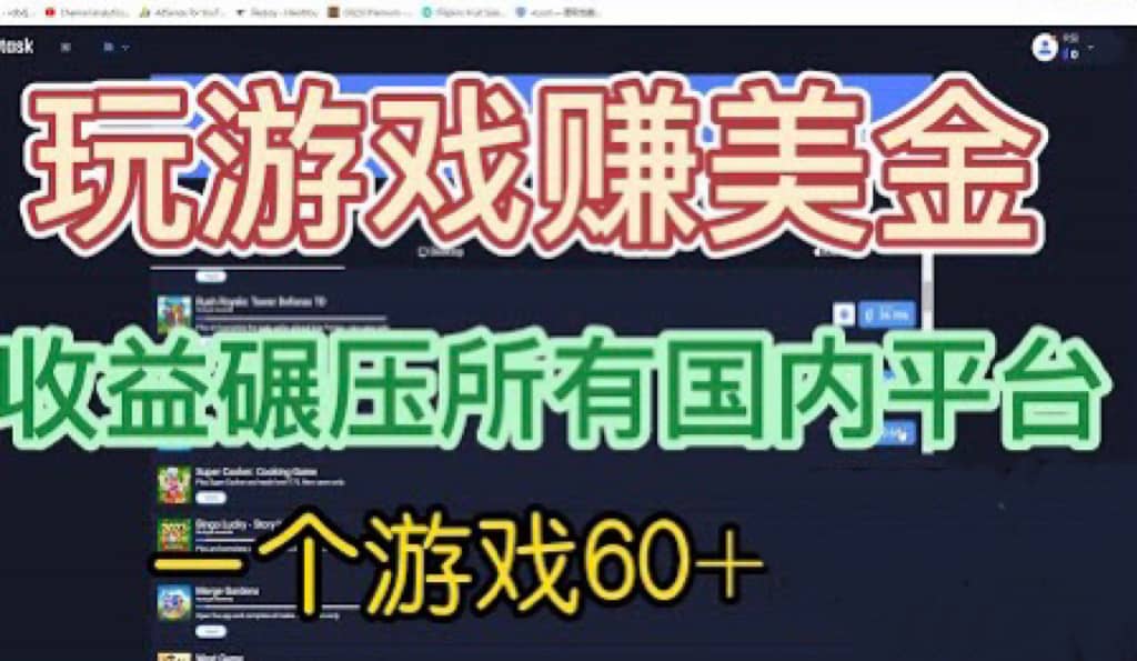 国外玩游戏赚美金平台，一个游戏60+，收益碾压国内所有平台-九节课