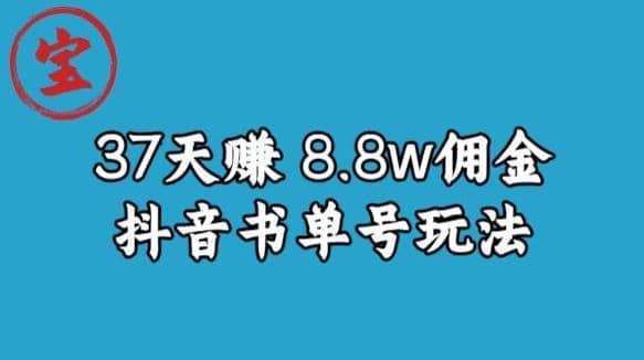 宝哥0-1抖音中医图文矩阵带货保姆级教程，37天8万8佣金【揭秘】-九节课