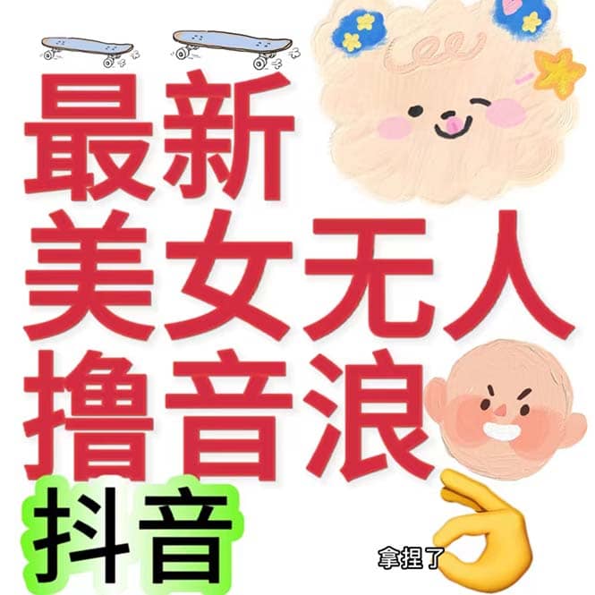 抖音最新收费2980美女无人撸音浪日收益几百到几千（详细教程玩法）-九节课