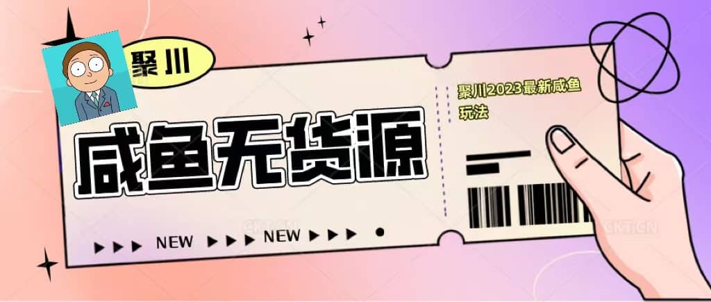 聚川2023闲鱼无货源最新经典玩法：基础认知+爆款闲鱼选品+快速找到货源-九节课