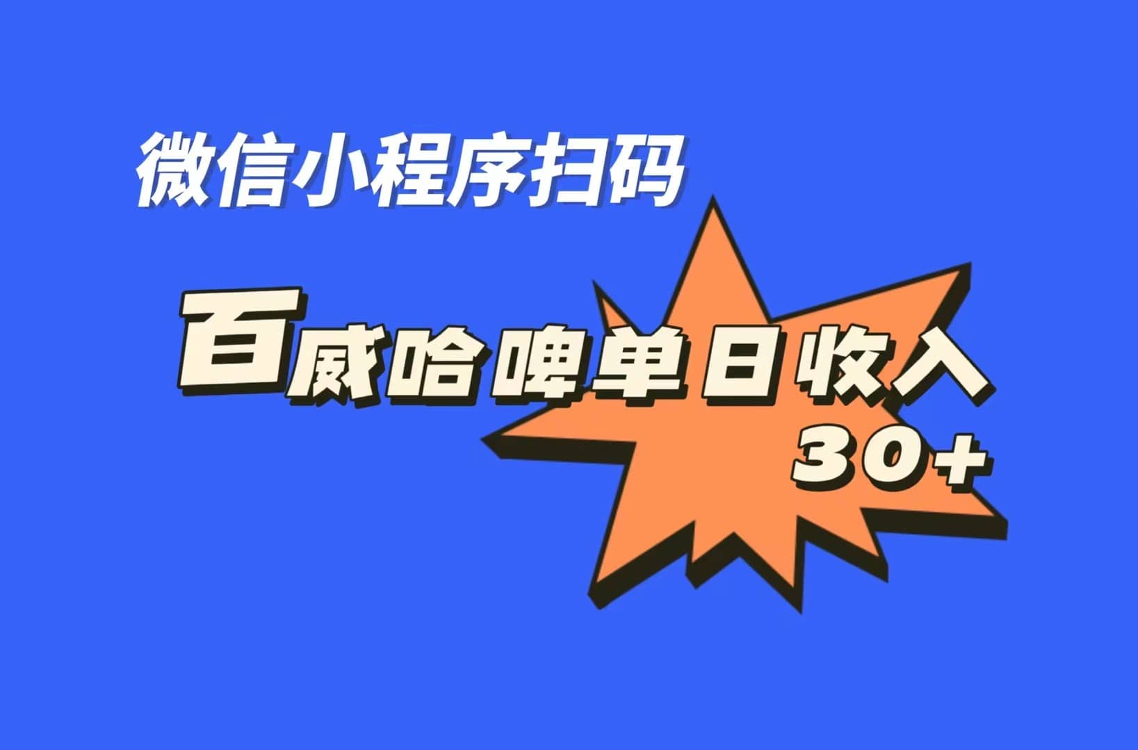 全网首发，百威哈啤扫码活动，每日单个微信收益30+-九节课