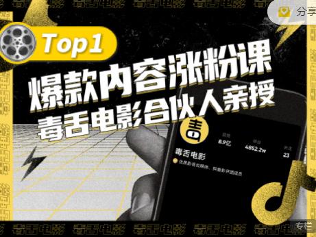 【毒舌电影合伙人亲授】抖音爆款内容涨粉课，5000万抖音大号首次披露涨粉机密-九节课