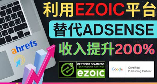 利用Ezoic优化网站广告：把自己的Adsense广告收入提升80%到200%-九节课