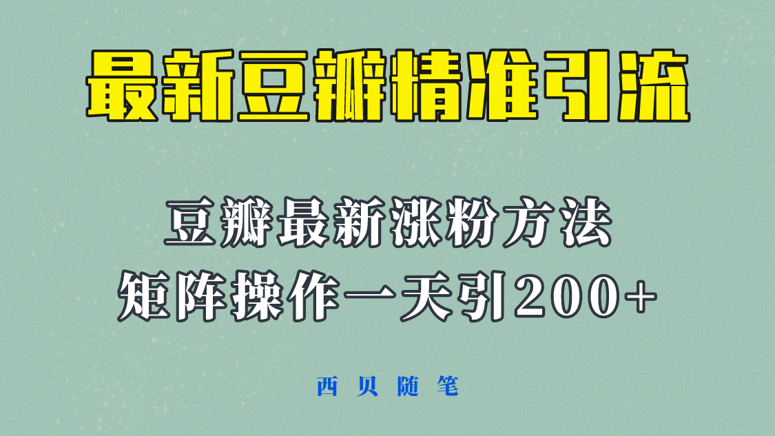 矩阵操作，一天引流200+，23年最新的豆瓣引流方法！-九节课