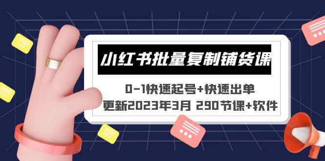 小红书批量复制铺货课 0-1快速起号+快速出单 (更新2023年3月 290节课+软件)-九节课