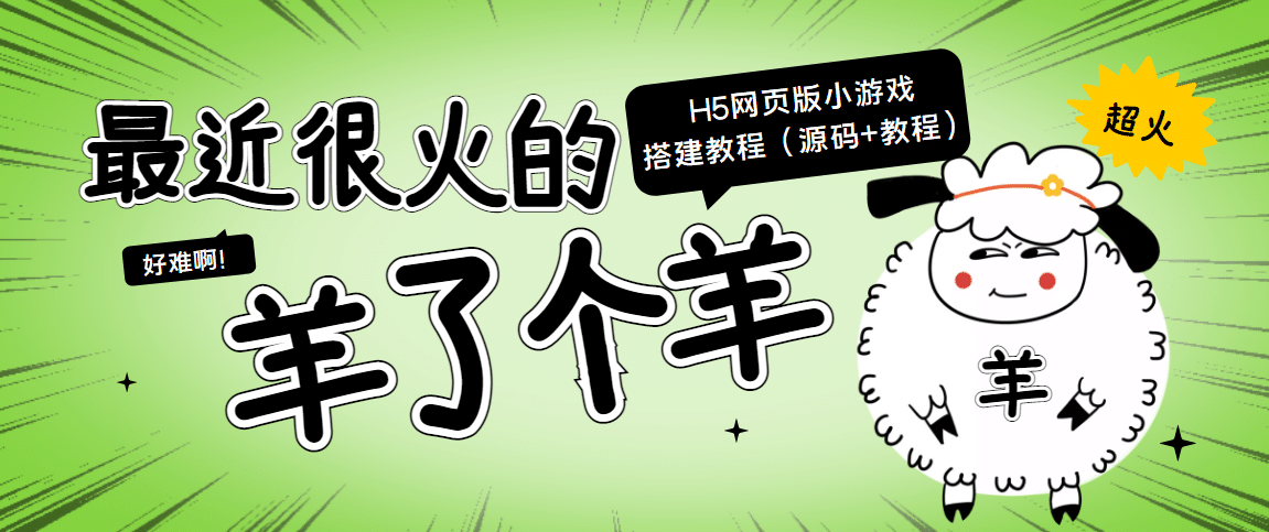 最近很火的“羊了个羊” H5网页版小游戏搭建教程【源码+教程】-九节课