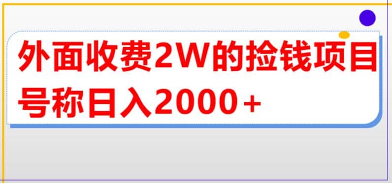 外面收费2w的直播买货捡钱项目，号称单场直播撸2000+【详细玩法教程】-九节课