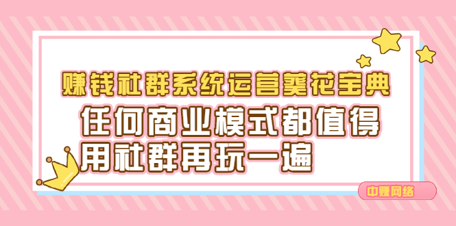 赚钱社群系统运营葵花宝典，任何商业模式都值得用社群再玩一遍-九节课