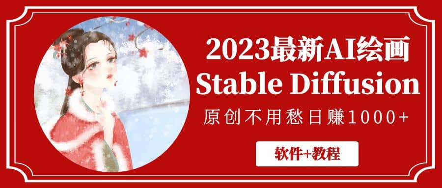 2023最新AI绘画Stable Diffusion，原创不用愁【软件+教程】-九节课