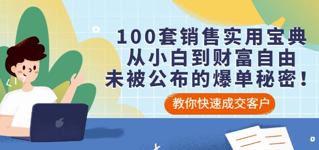 100套销售实用宝典：从小白到财富自由，未被公布的爆单秘密！-九节课