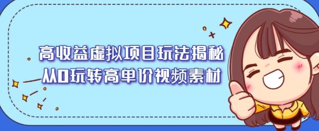 高收益虚拟项目玩法揭秘，从0玩转高单价视频素材【视频课程】-九节课