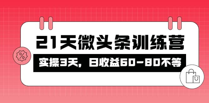 被忽视的微头条，21天微头条训练营-九节课