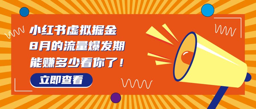 8月风口项目，小红书虚拟法考资料，一部手机日入1000+（教程+素材）-九节课