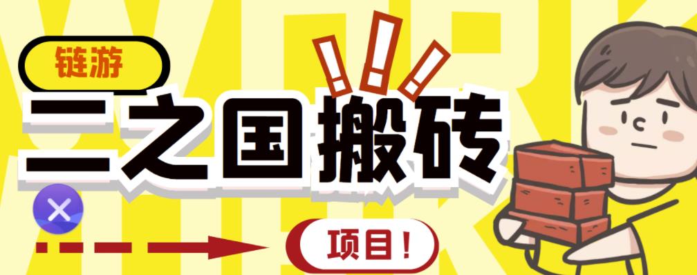 外面收费8888的链游‘二之国’搬砖项目，20开日收益400+【详细操作教程】-九节课