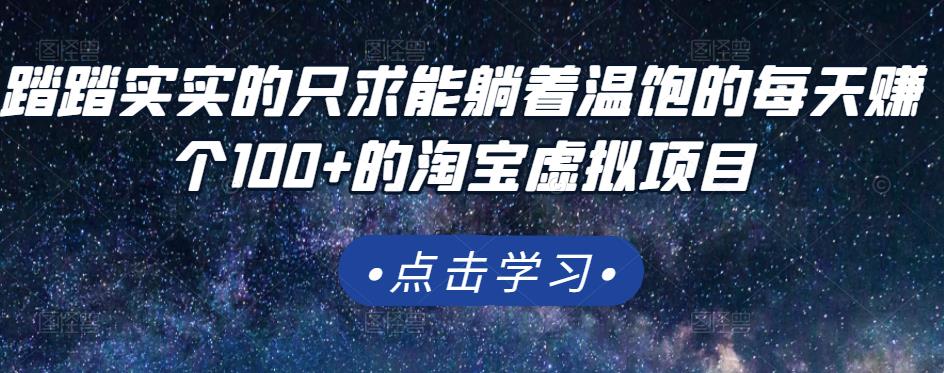 踏踏实实的只求能躺着温饱的每天赚个100+的淘宝虚拟项目，适合新手-九节课