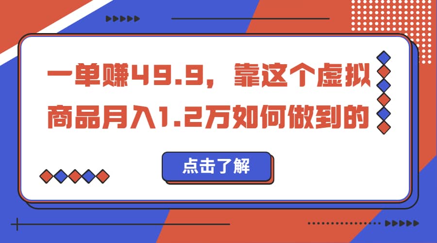 一单赚49.9，超级蓝海赛道，靠小红书怀旧漫画，一个月收益1.2w-九节课