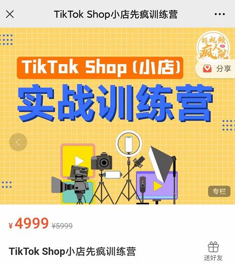 疯人院TikTok Shop小店先疯训练营，开启2022年海外小店带货，从0到1掌握TK小店运营技巧-九节课