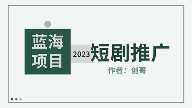 短剧CPS训练营，新人必看短剧推广指南【短剧分销授权渠道】-九节课