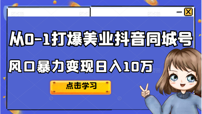 从0-1打爆美业抖音同城号变现千万-九节课