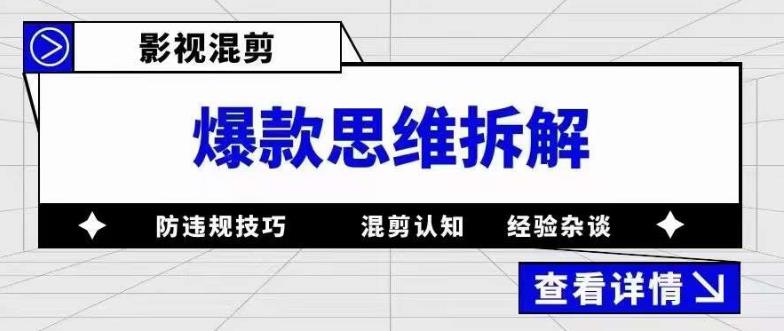 影视混剪爆款思维拆解 从混剪认知到0粉小号案例 讲防违规技巧 各类问题解决-九节课