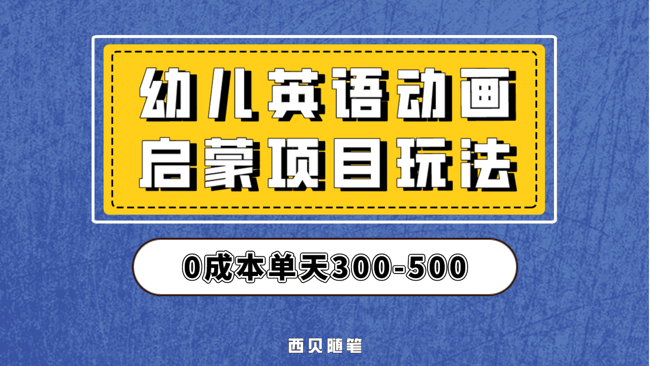 最近很火的，幼儿英语启蒙项目，实操后一天587！保姆级教程分享！-九节课