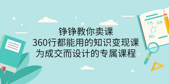 360行都能用的知识变现课，为成交而设计的专属课程-价值2980-九节课