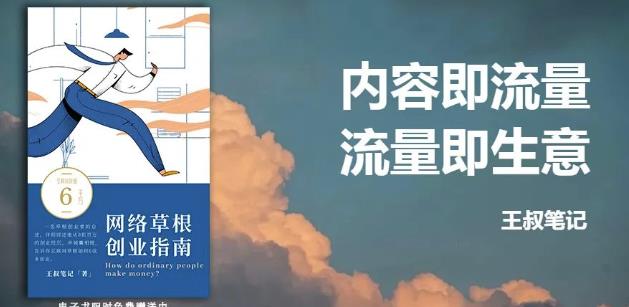 王叔·21天文案引流训练营，引流方法是共通的，适用于各行各业-九节课