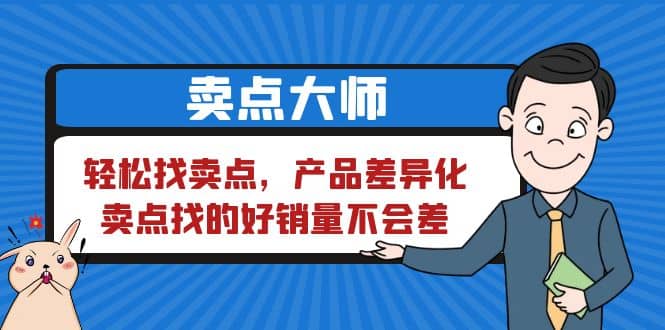 卖点 大师，轻松找卖点，产品差异化，卖点找的好销量不会差-九节课