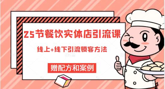 餐饮实体店引流课，线上线下全品类引流锁客方案，附赠爆品配方和工艺-九节课