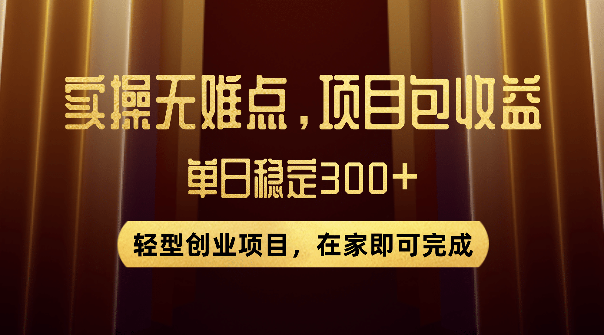 优惠券变现，实操无难度，单日收益300+，在家就能做的轻型创业项目-九节课