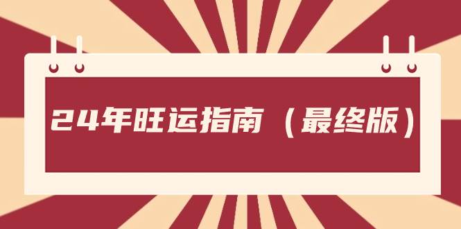 某公众号付费文章《24年旺运指南，旺运秘籍（最终版）》-九节课