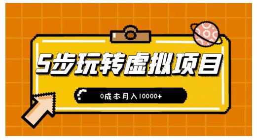 新手小白只需5步，即可玩转虚拟项目，0成本月入10000+【视频课程】-九节课